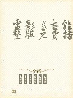 电影《本能》完整版免费播放高清在