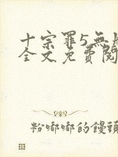 十宗罪5无删减全文免费阅读