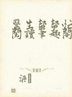 医生帮帮忙免费阅读笔趣阁