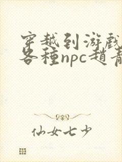 穿越到游戏里和各种npc赵青蔓