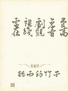 电视剧免费播放在线观看高清