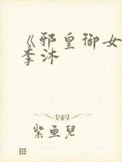 《邪皇御女诀》李沐封面