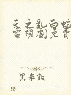 天之乱白蛇传说电视剧免费视频