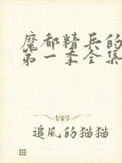 魔都精兵的奴隶第一季全集