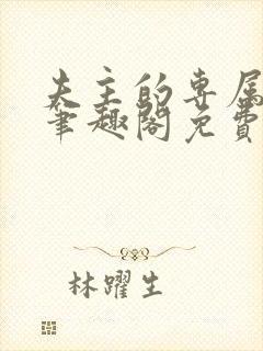 夫主的专属妻奴笔趣阁免费阅读