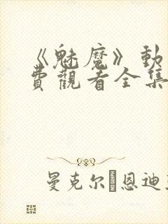 《魅魔》动漫免费观看全集