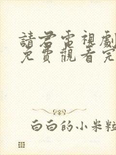 请君电视剧全集免费观看完整版高清