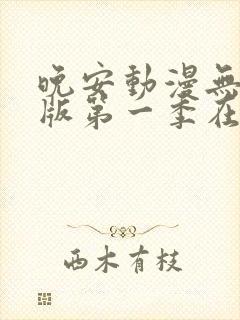 晚安动漫无删减版第一季在线观看