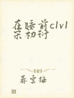 在睡前c1v1宋初衍封面