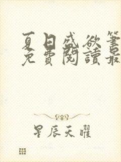 夏日盛欲笔趣阁免费阅读最新章节