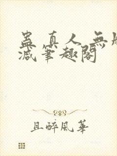 蛊 真人 无删减笔趣阁