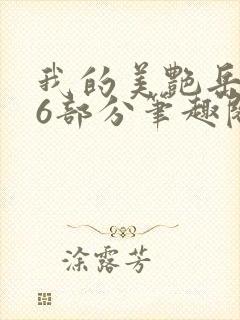 我的美艳岳第66部分笔趣阁