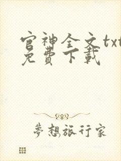 官神全文txt免费下载