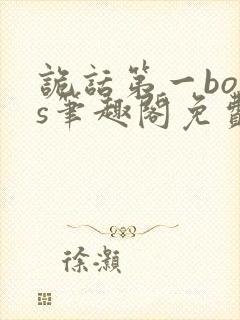 诡话第一boss笔趣阁免费阅读