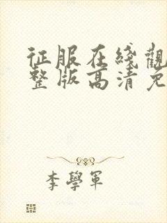 征服在线观看完整版高清免费播放