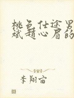 桃色仕途男主陈斌赵心眉的小说免费阅读