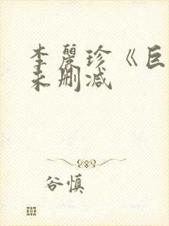 李丽珍《巨乳》未删减