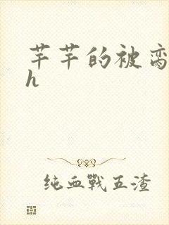 芊芊的被脔日常h