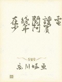 在线阅读电子书少年阿宾