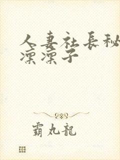 人妻社长秘书木凛凛子