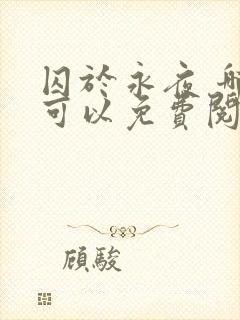 囚于永夜 哪里可以免费阅读