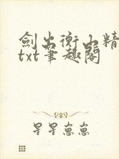 剑出衡山精校版txt笔趣阁
