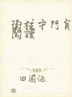 卫校守门员老吴阅读