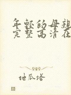 年轻的母亲免费完整高清在线看