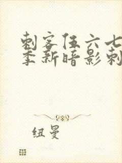 刺客伍六七第三季新暗影刺客