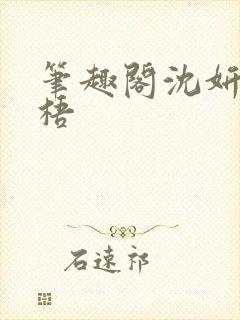 笔趣阁沈妍顾庭梧封面