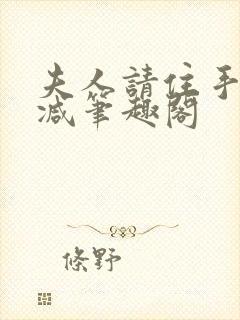 夫人请住手无删减笔趣阁封面