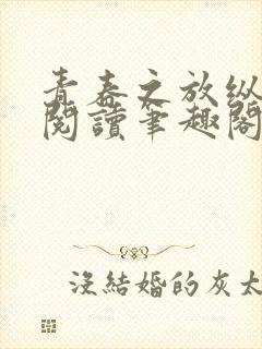 青春之放纵全文阅读笔趣阁在线阅读