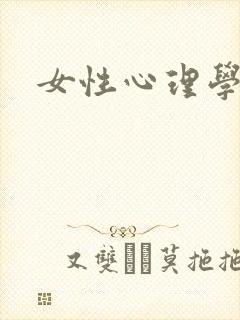 女性心理学