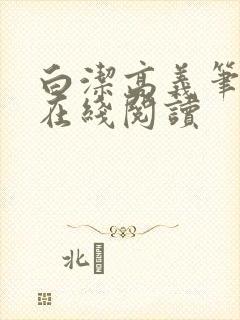 白洁高义笔趣阁在线阅读