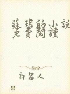 苏玥的小说全文免费阅读