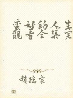 蛮好的人生免费观看全集完整版高清封面