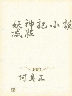妖神记小说未删减版
