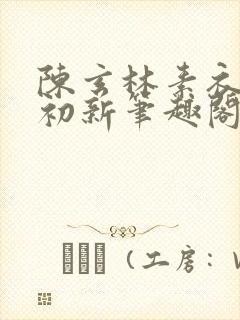 陈玄林素衣赵南初新笔趣阁