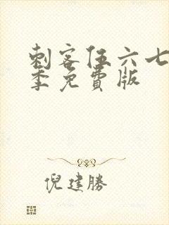 刺客伍六七第4季免费版