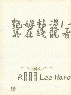 艳姆动漫1一6集在线观看免费