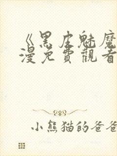 《黑皮魅魔》动漫免费观看全集