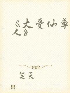 《大爱仙尊蛊真人》封面