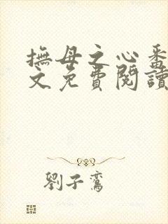 抚母之心番外全文免费阅读