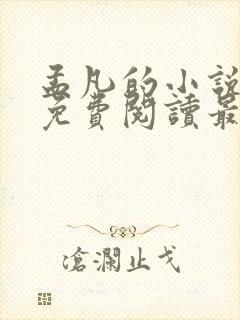 孟凡的小说全文免费阅读最新章节封面