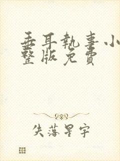 垂耳执事小说完整版免费