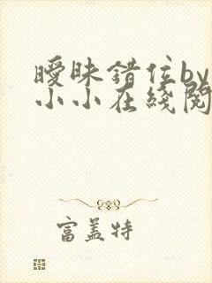 暧昧错位by熊小小在线阅读笔趣阁