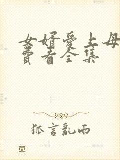 女婿爱上母娘免费看全集