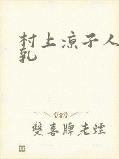 村上凉子人妻巨乳