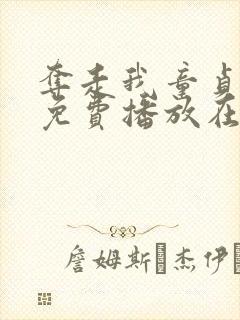 夺走我童贞电影免费播放在线观看