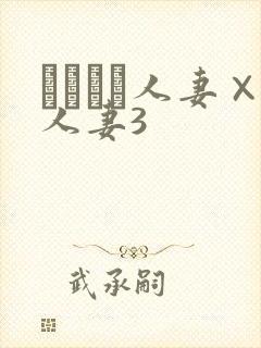 つまつま人妻×人妻3封面